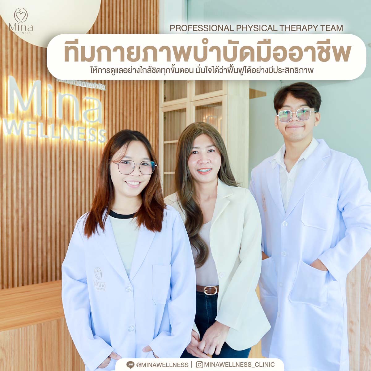 ทีมกายภาพบำบัดมืออาชีพ Mina Wellness Physical Therapy Clinic เชียงใหม่