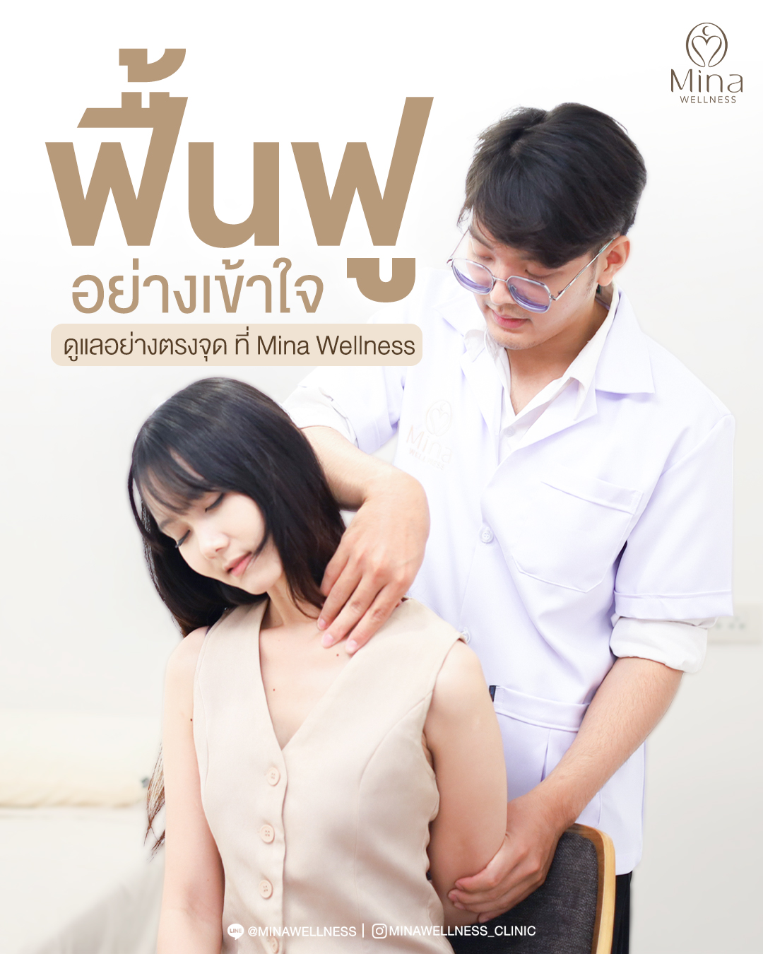 ฟื้นฟูอย่างเข้าใจ ดูแลอย่างตรงจุด ที่ Mina Wellness | ศูนย์สุขภาพและกายภาพบำบัดครบวงจร