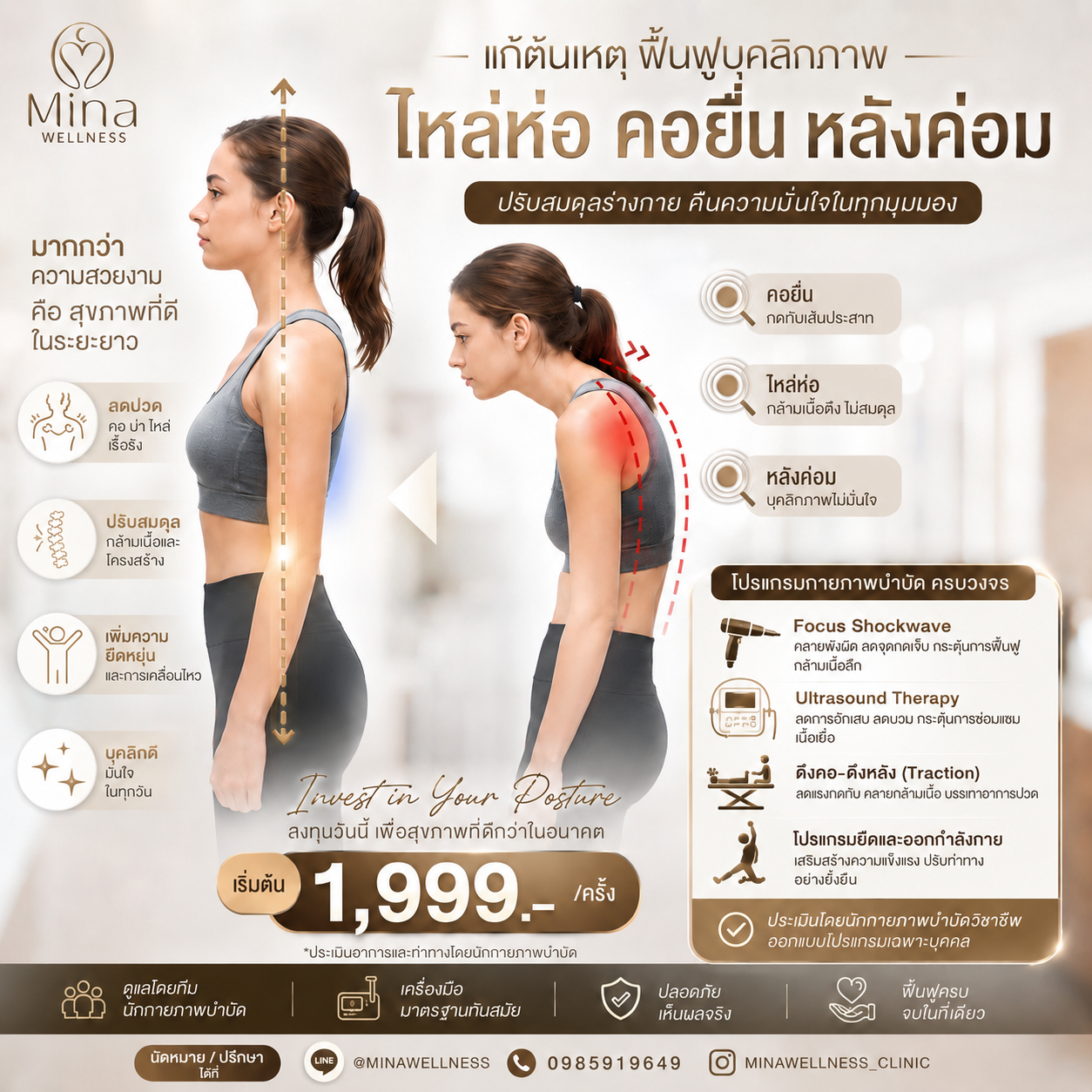 โปรแกรมกายภาพบำบัดแก้ไหล่ห่อ คอยื่น หลังค่อม จาก Mina Wellness Clinic ช่วยปรับบุคลิกภาพ ลดอาการปวดคอ บ่า ไหล่ ฟื้นฟูโครงสร้างร่างกายด้วย Shockwave, Ultrasound Therapy, Traction และโปรแกรมออกกำลังกายเฉพาะบุคคล ภายใต้การดูแลของนักกายภาพบำบัดมืออาชีพ ราคาเริ่มต้น 1,999 บาทต่อครั้ง.