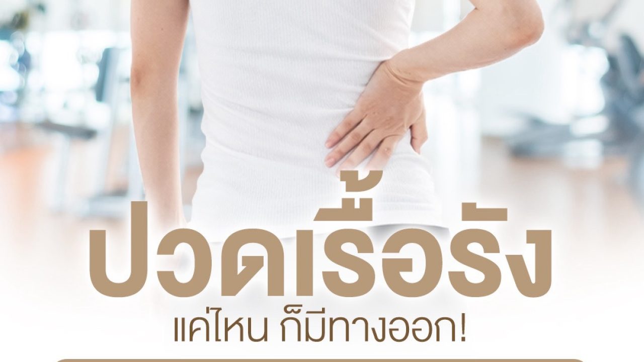 ปวดเรื้อรังแค่ไหน…ก็มีทางออก! รู้จัก Focus Shockwave เทคโนโลยีใหม่ในศูนย์สุขภาพและคลีนิคสุขภาพ