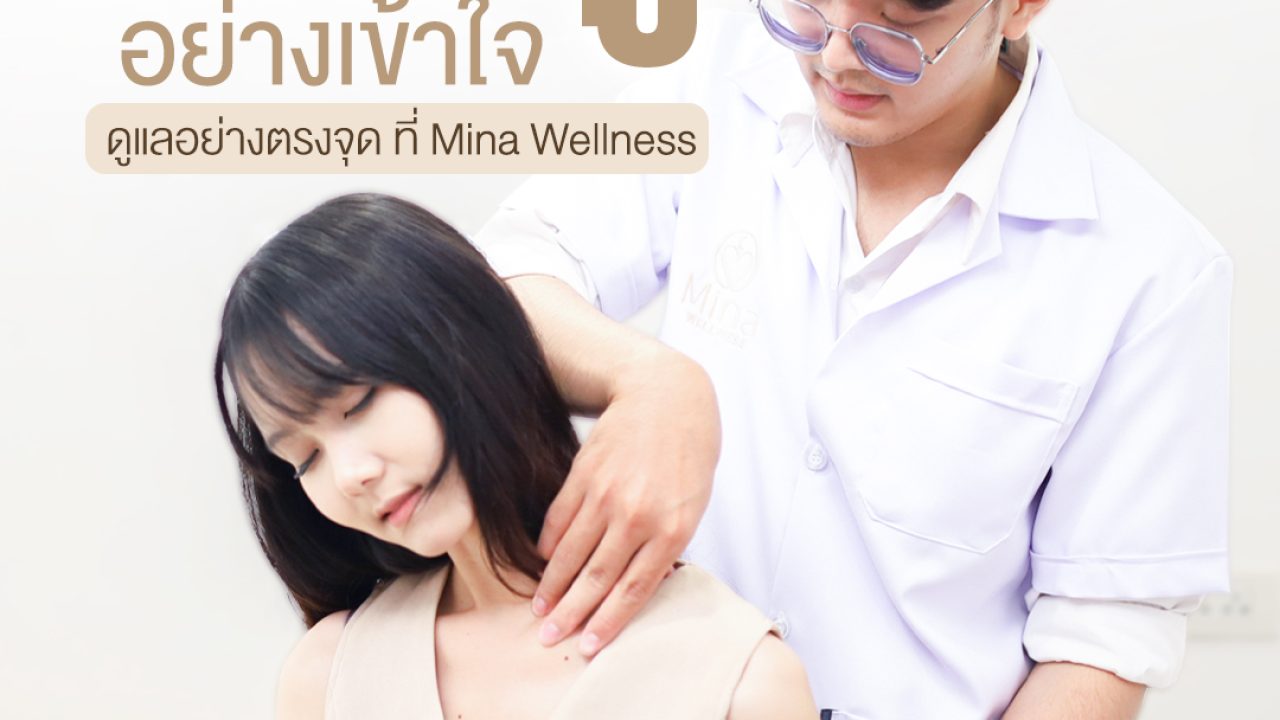 ฟื้นฟูอย่างเข้าใจ ดูแลอย่างตรงจุด ที่ Mina Wellness | ศูนย์สุขภาพและกายภาพบำบัดครบวงจร