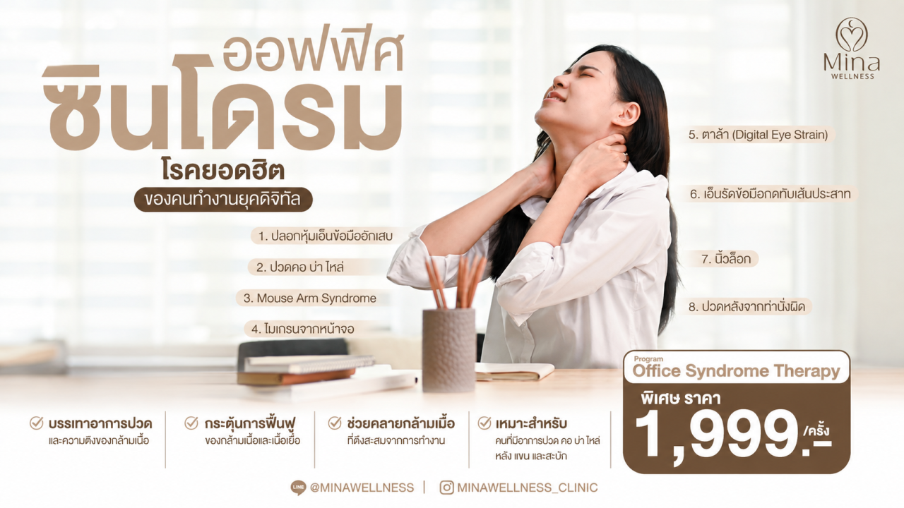 ออฟฟิศซินโดรม โรคยอดฮิตของคนทำงานยุคดิจิทัล