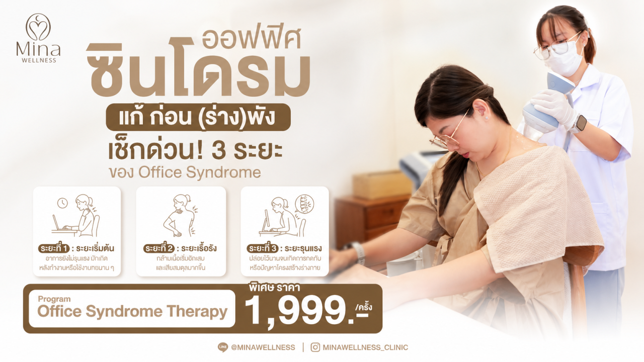 ออฟฟิศซินโดรม แก้ก่อน (ร่าง)พัง