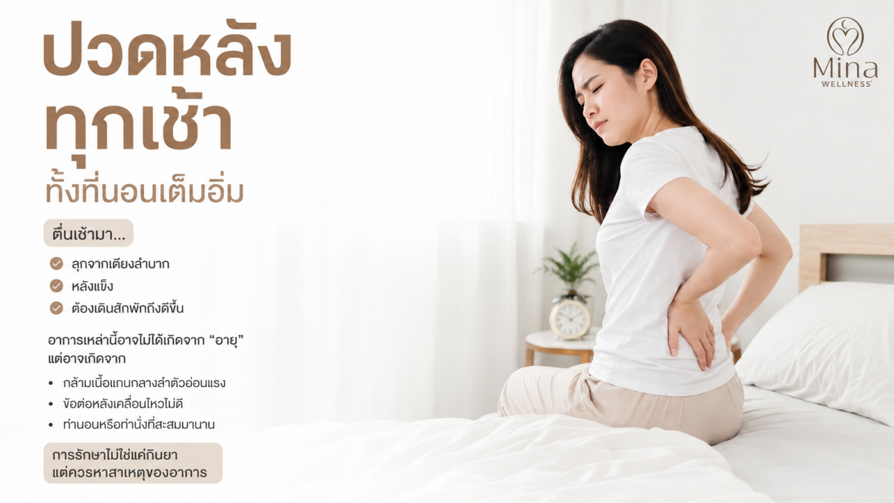 ปวดหลังทุกเช้า ทั้งที่นอนเต็มอิ่ม เกิดจากอะไร?