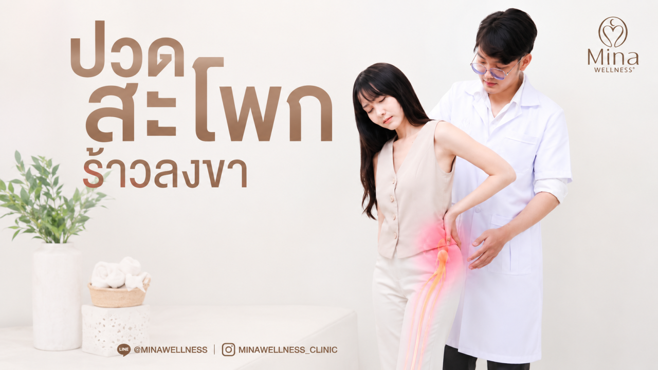 ปวดสะโพกร้าวลงขา ไม่ใช่แค่ปวดกล้ามเนื้อ
