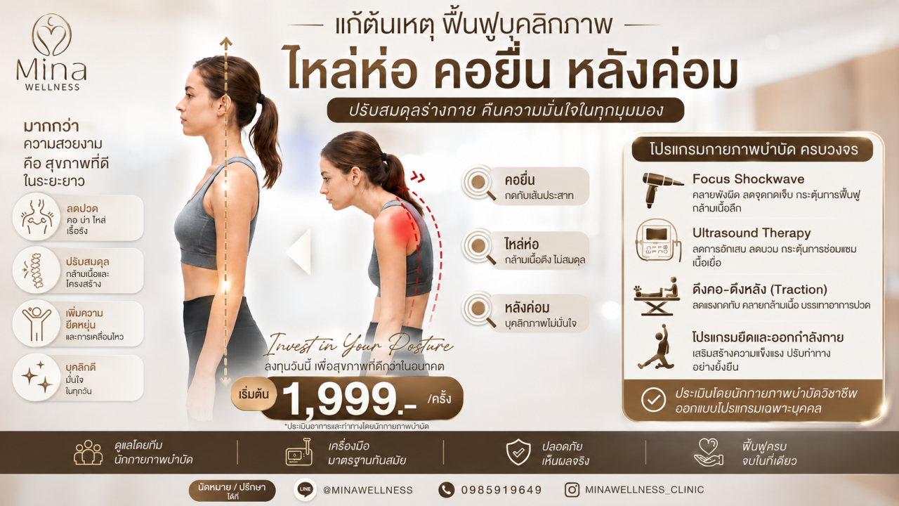ไหล่ห่อ คอยื่น หลังค่อม ไม่ใช่แค่เรื่องบุคลิกภาพ