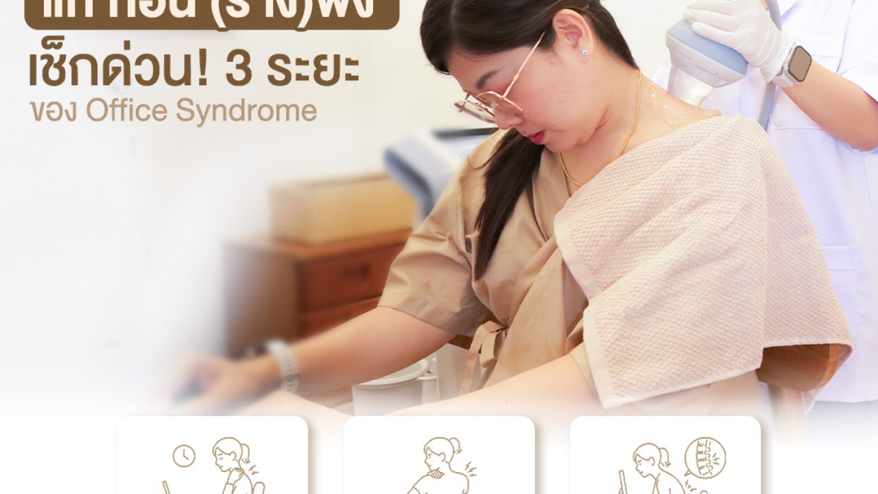 ผู้เชี่ยวชาญตรวจอาการออฟฟิศซินโดรมให้พนักงานออฟฟิศในศูนย์สุขภาพ
