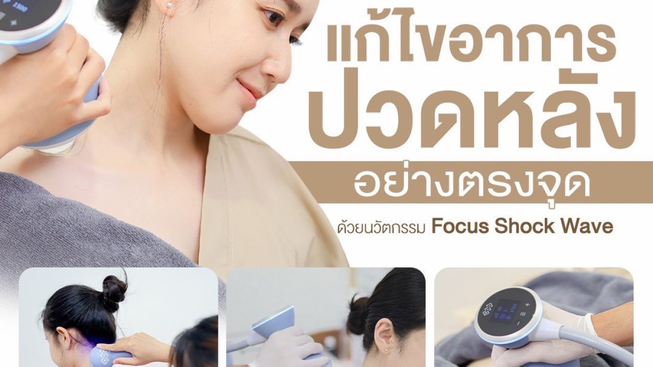 การรักษาอาการปวดหลังด้วยเครื่อง Focus Shock Wave โดยนักกายภาพบำบัดที่ Mina Wellness Physical Therapy Clinic ช่วยลดอาการปวดคอ บ่า ไหล่ และปวดหลังอย่างตรงจุด