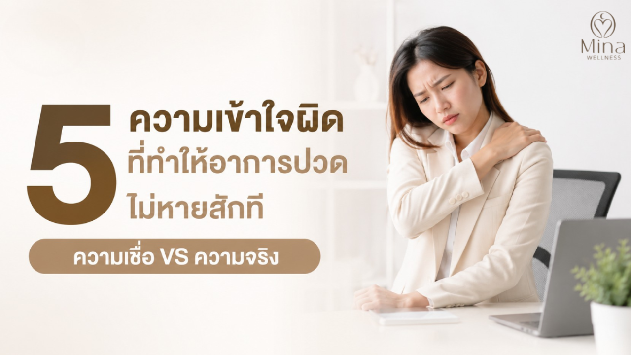 ปวดบ่อย ปวดซ้ำ แต่ยังคิดว่า “เดี๋ยวก็หายเอง” อยู่หรือเปล่า? 🤔

5 ความเชื่อเรื่องอาการปวดที่หลายคนอาจเข้าใจผิด
❌ ปวดเป็นเรื่องปกติของวัยทำงาน
❌ ปวดหลังเกิดจากกล้ามเนื้ออย่างเดียว
❌ ออกกำลังกายหนักยิ่งดี
❌ นอนพักนาน ๆ แล้วจะหาย
❌ กินยาแก้ปวดทุกครั้งคือทางออกที่ดีที่สุด

👉 มารู้จัก “ความเชื่อ VS ความจริง” เพื่อดูแลอาการปวดได้อย่างตรงจุด และไม่ปล่อยให้อาการเรื้อรังจนกระทบชีวิตประจำวัน