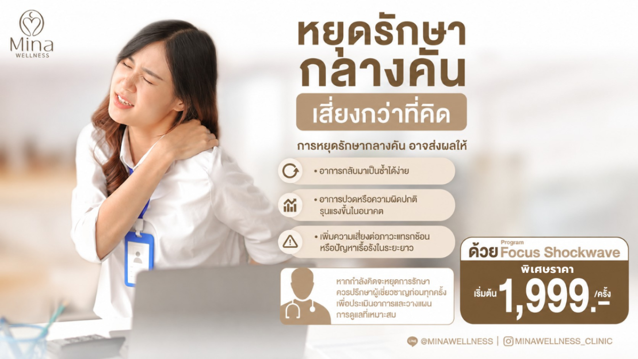 หยุดรักษากลางคัน เสี่ยงกว่าที่คิด